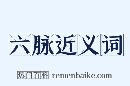 六脉近义词是什么意思的图片